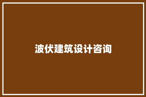 波伏建筑设计咨询