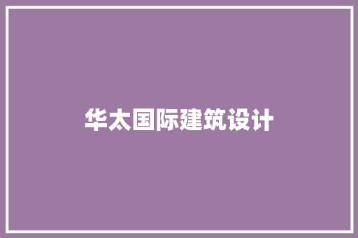 华太国际建筑设计 住宅建筑设计