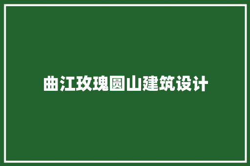 曲江玫瑰圆山建筑设计 建筑设计