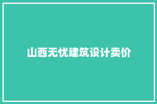 山西无忧建筑设计卖价 常见问题