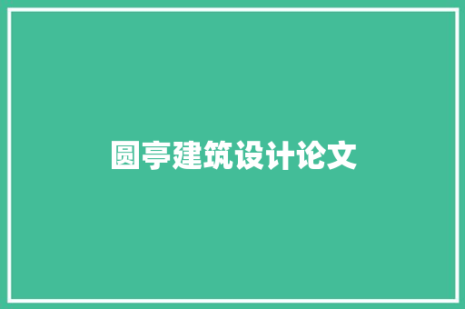 圆亭建筑设计论文
