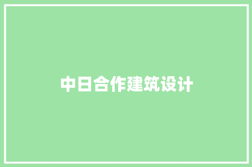 中日合作建筑设计 生态建筑设计