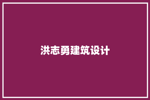 洪志勇建筑设计 常用建材