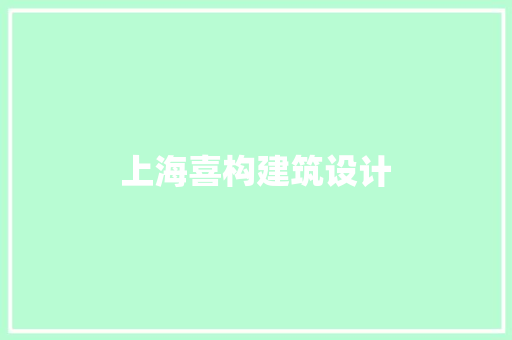 上海喜构建筑设计 知识问答