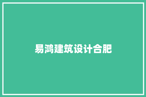 易鸿建筑设计合肥 住宅建筑设计
