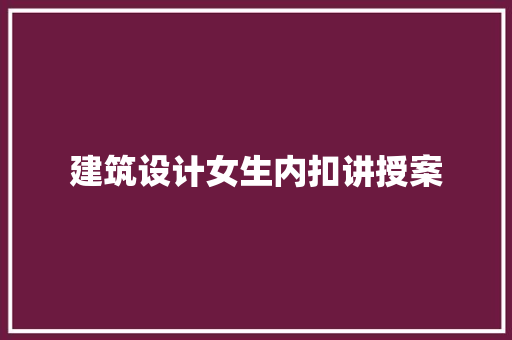 建筑设计女生内扣讲授案 工艺流程
