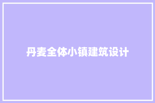 丹麦全体小镇建筑设计 生态建筑设计
