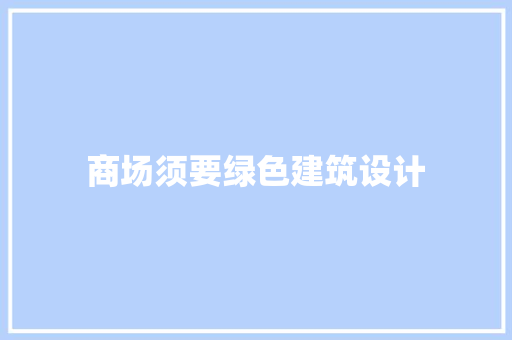 商场须要绿色建筑设计 新型材料