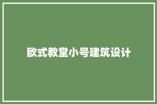 欧式教堂小号建筑设计 施工技术