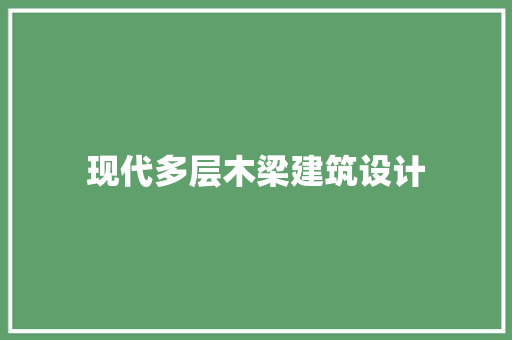 现代多层木梁建筑设计