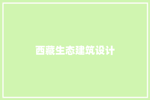 西藏生态建筑设计 知识问答