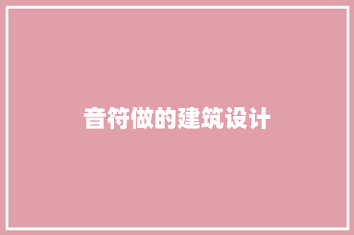 音符做的建筑设计 生态建筑设计