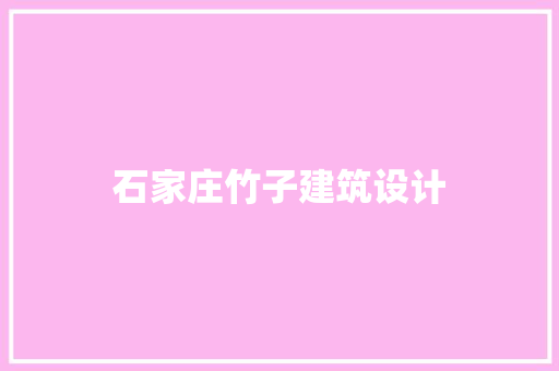 石家庄竹子建筑设计 公共建筑设计