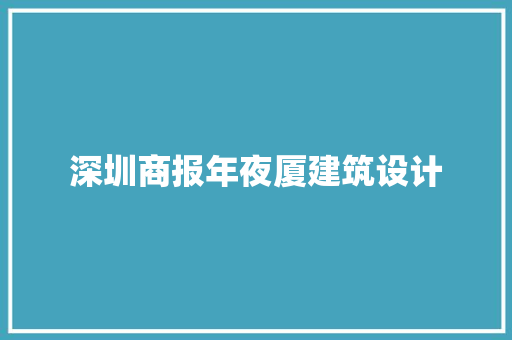 深圳商报年夜厦建筑设计 施工技术