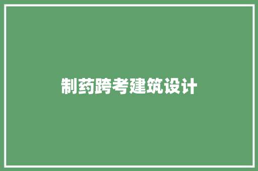 制药跨考建筑设计 常见问题