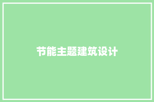 节能主题建筑设计 建筑法规