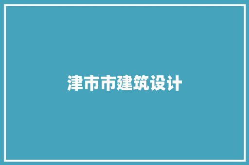 津市市建筑设计 新型材料
