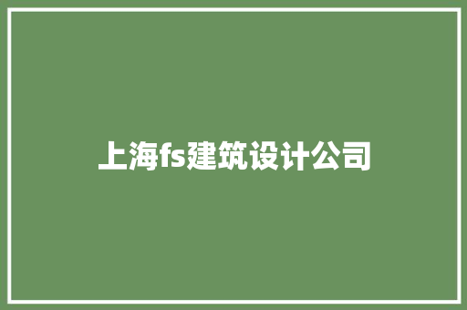 上海fs建筑设计公司