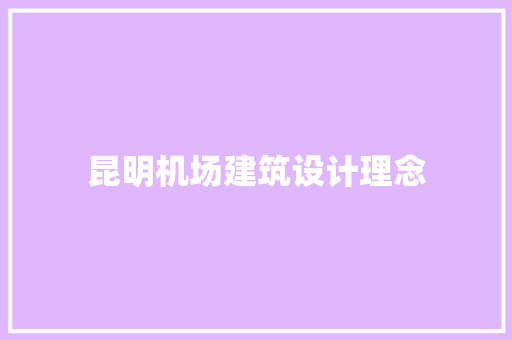 昆明机场建筑设计理念 住宅建筑设计