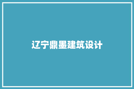 辽宁鼎墨建筑设计