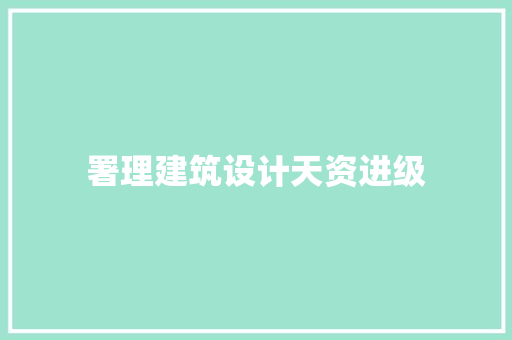 署理建筑设计天资进级 新型材料