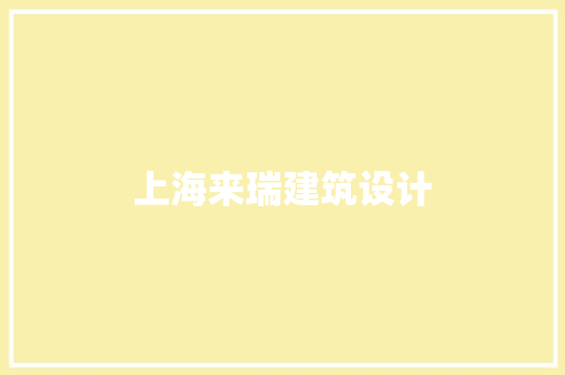 上海来瑞建筑设计