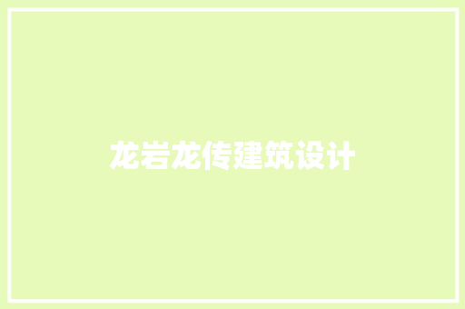 龙岩龙传建筑设计