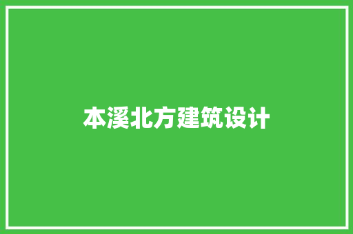 本溪北方建筑设计 工艺流程