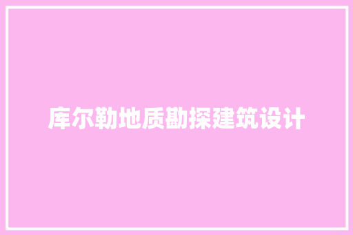 库尔勒地质勘探建筑设计