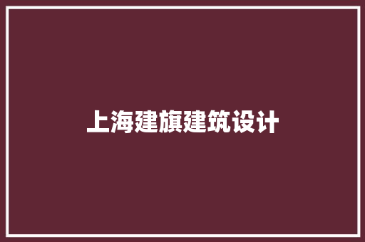 上海建旗建筑设计