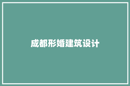 成都形婚建筑设计 建筑法规