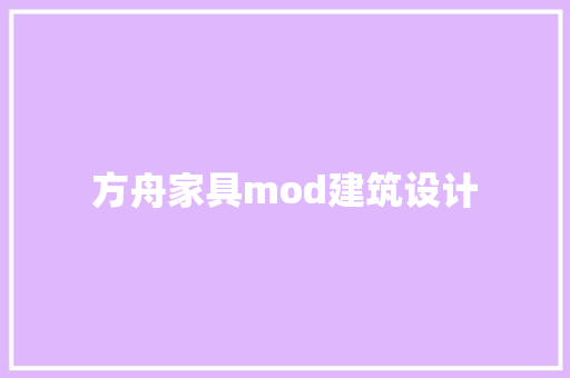 方舟家具mod建筑设计