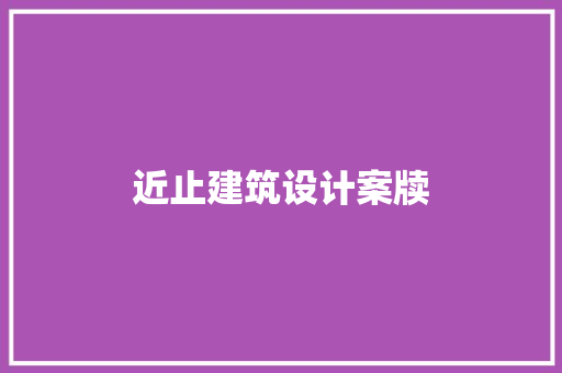 近止建筑设计案牍