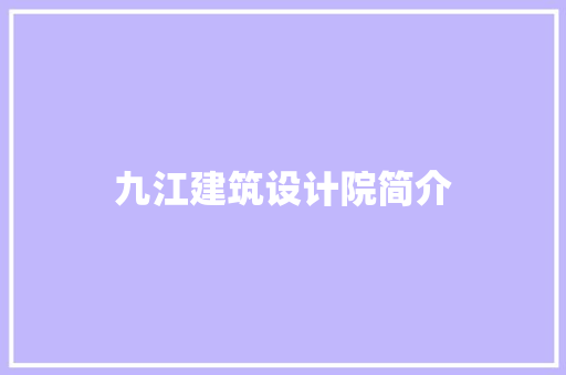 九江建筑设计院简介