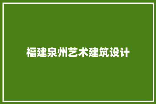 福建泉州艺术建筑设计 建筑设计