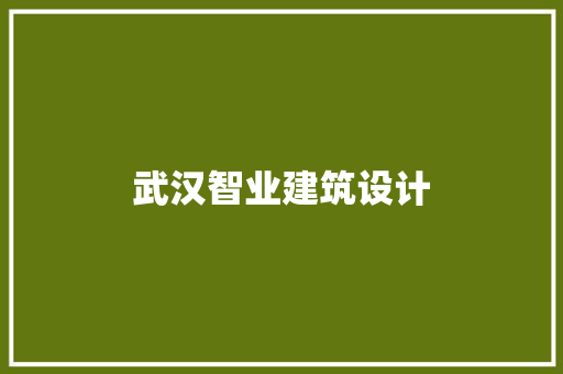 武汉智业建筑设计 新型材料