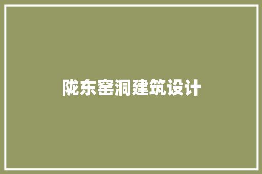 陇东窑洞建筑设计