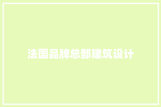 法国品牌总部建筑设计 工艺流程