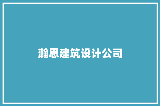 瀚思建筑设计公司 设计原则