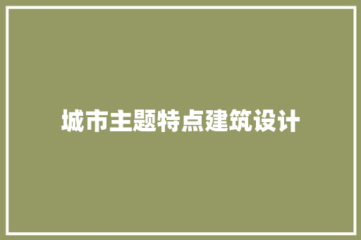 城市主题特点建筑设计