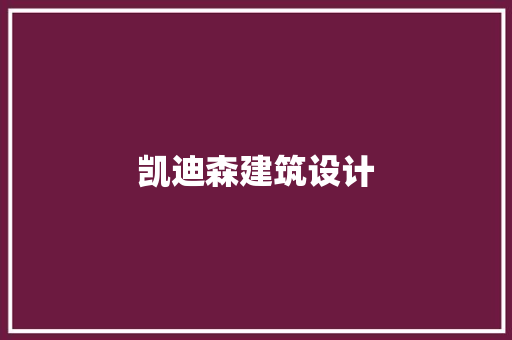 凯迪森建筑设计 设计原则