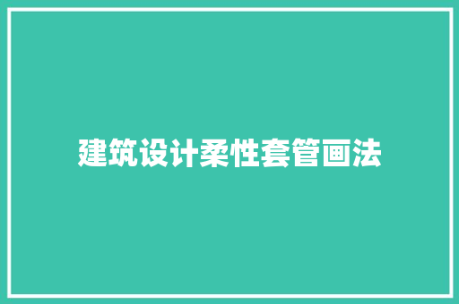 建筑设计柔性套管画法