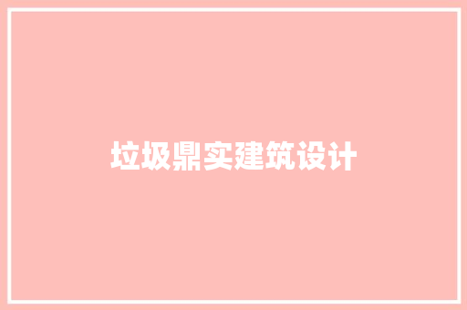 垃圾鼎实建筑设计 生态建筑设计