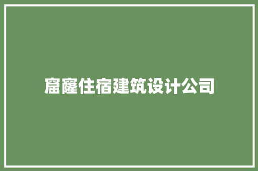 窟窿住宿建筑设计公司 生态建筑设计