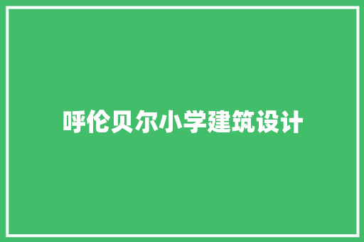 呼伦贝尔小学建筑设计 建筑设计
