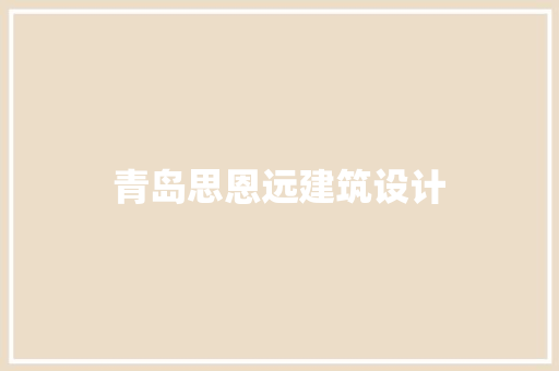 青岛思恩远建筑设计 常见问题