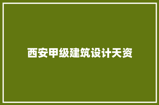 西安甲级建筑设计天资 常用设备