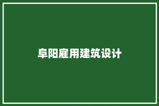 阜阳雇用建筑设计 施工技术