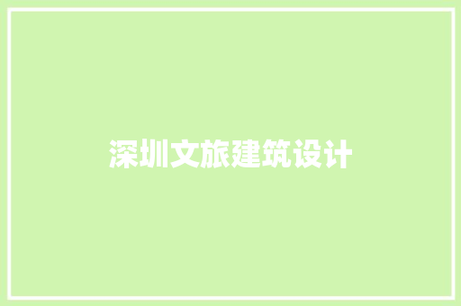 深圳文旅建筑设计 施工工艺
