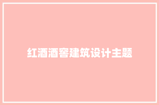 红酒酒窖建筑设计主题